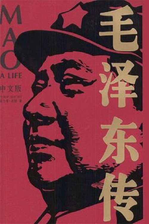Movie poster for A Life of Mao (1976)