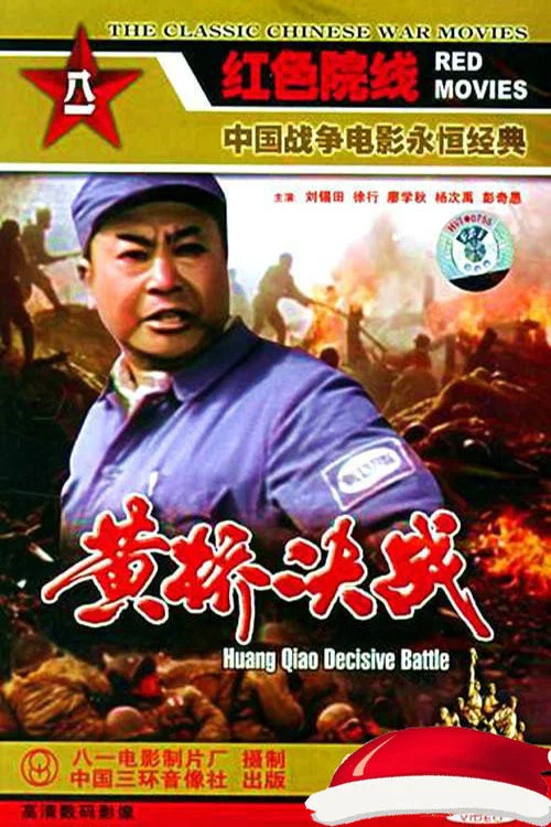 Movie poster for 黄桥决战 (1985)
