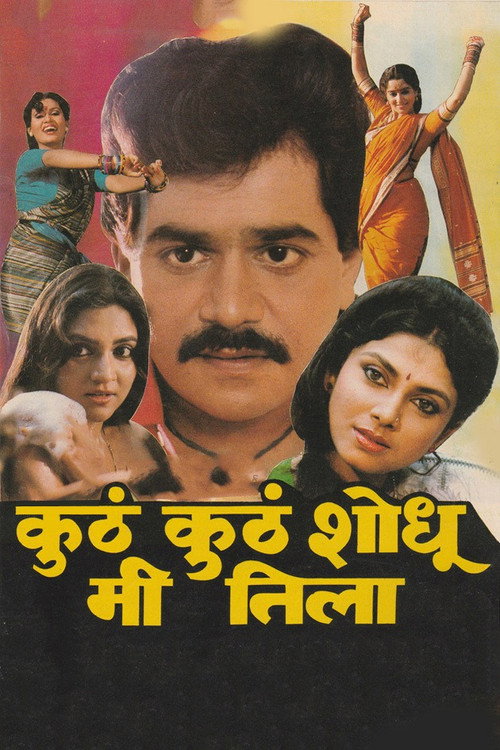 Movie poster for Where Should I Search For Her? (1990)