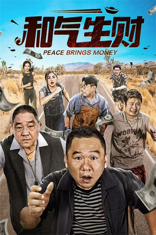Series poster for 和气生财 (2024)