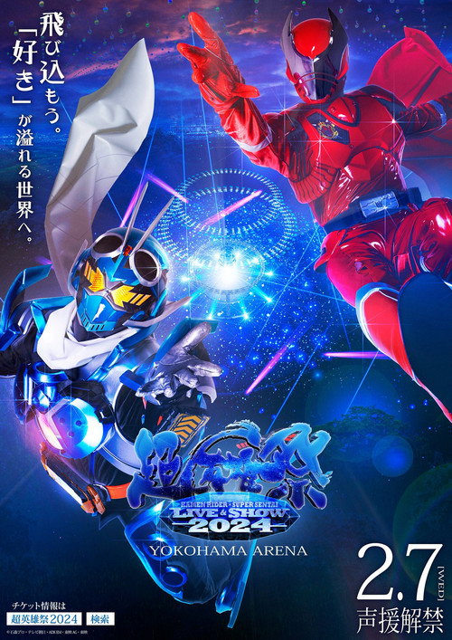 Movie poster for Super Hero Festival: KAMEN RIDER×SUPER SENTAI LIVE & SHOW 2024 (2024)