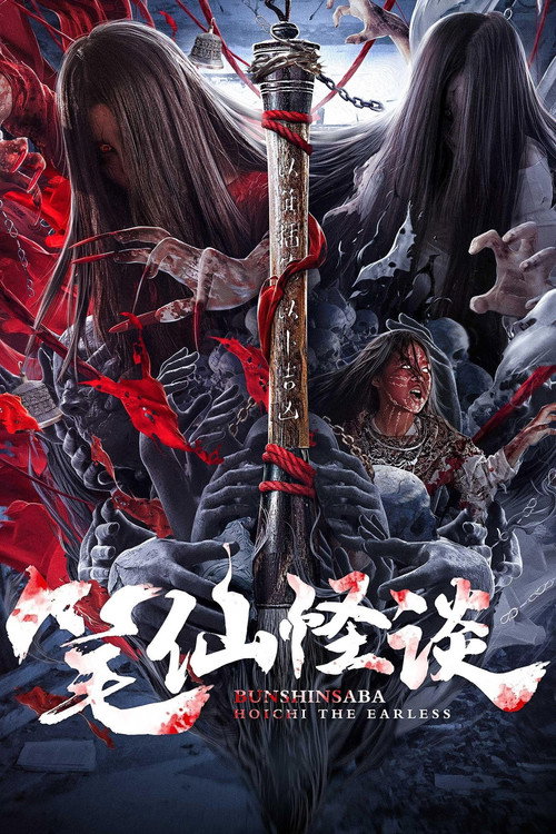 Movie poster for Bunshinsaba: Hoichi The Earless (2021)