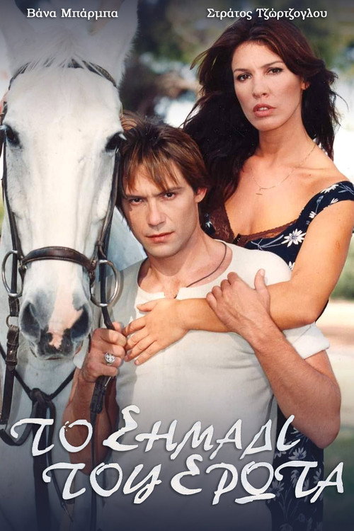 Το σημάδι του έρωτα poster