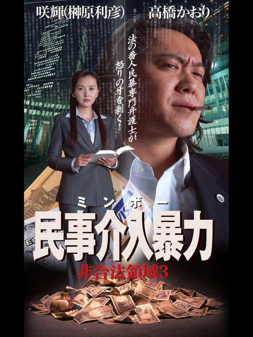 Movie poster for 民事介入暴力 非合法領域3 (2004)