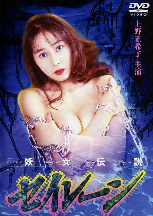 Movie poster for Siren the Ghost Story Again (1994)
