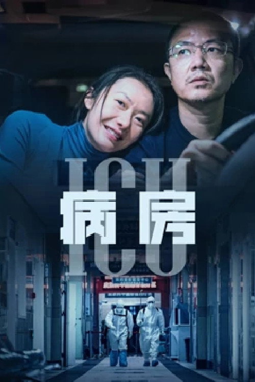 Movie poster for ICU病房 (2022)