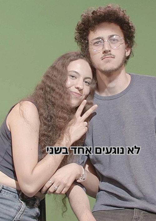 Movie poster for לא נוגעים אחד בשני