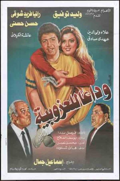 Movie poster for Wada'an lil'ozobeya (1995)
