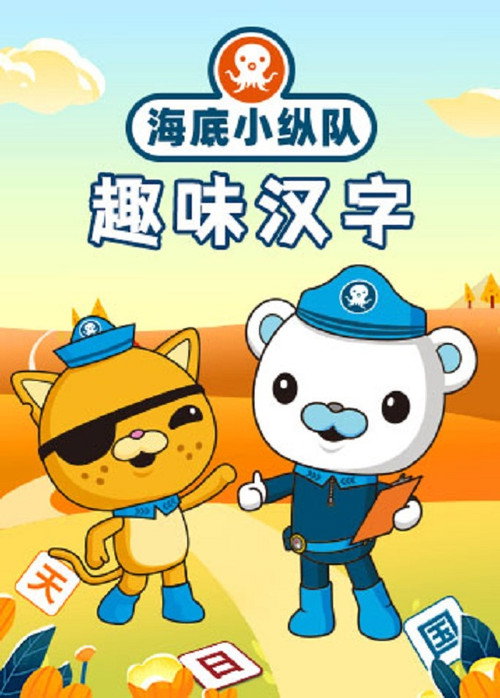 Series poster for 海底小纵队趣味汉字