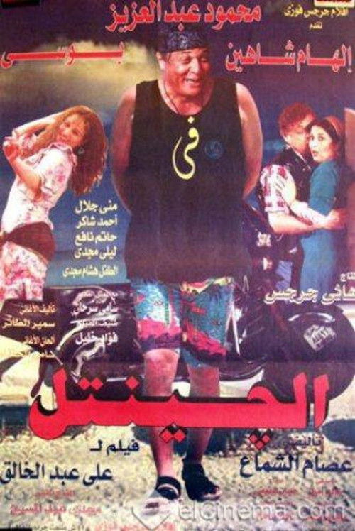 Movie poster for El Gentel (1996)