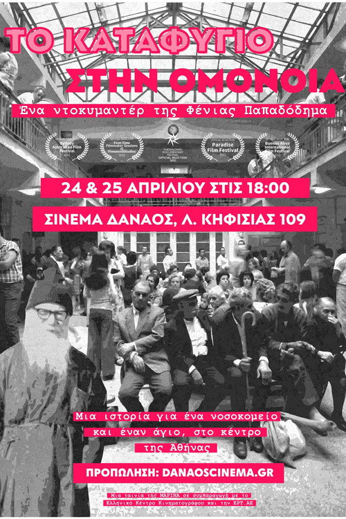Movie poster for Το Καταφύγιο στην Ομόνοια (2022)