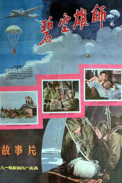 Movie poster for 碧空雄师 (1961)