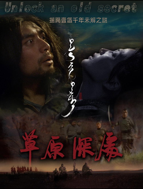 Movie poster for 草原深处 (2019)