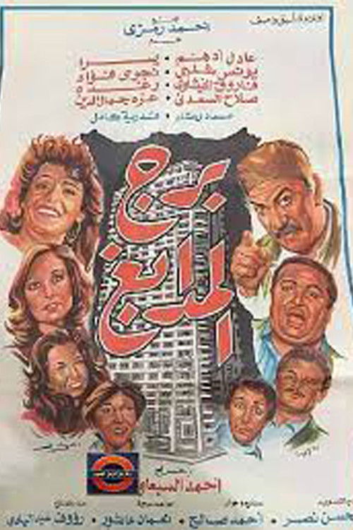 Movie poster for Tower of Tanneries (1983)