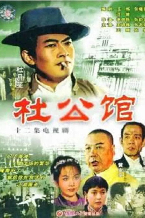 杜公馆 poster