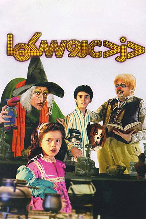Movie poster for Thief of Dolls (1990)