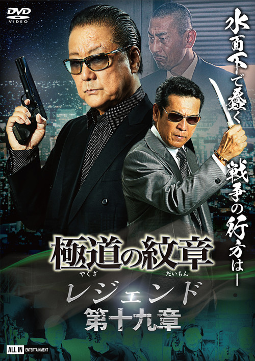 Movie poster for Yakuza Emblem Legend: Chapter 19 (2024)