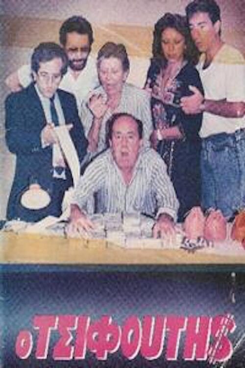 Movie poster for Ο τσιφούτης (1986)