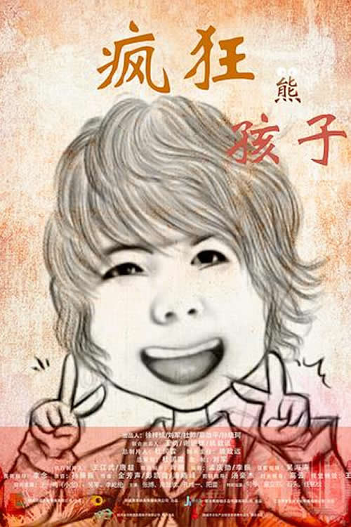 Movie poster for 疯狂熊孩子 (2018)