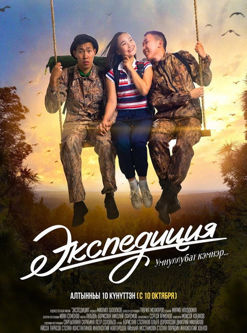 Movie poster for Expedition (2019)