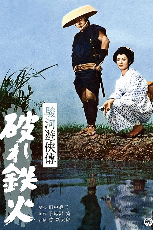 Movie poster for The Life of a Chivalrous Man in Suruga: Broken Swords (1964)