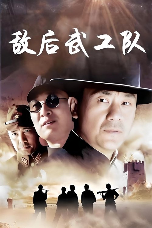 敌后武工队 poster