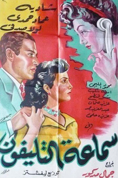Movie poster for Samaeat Al-Telefone (1951)