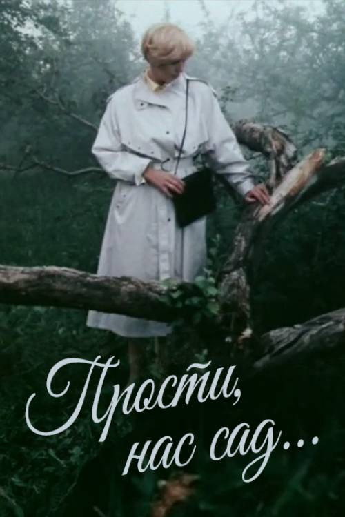 Movie poster for Forgive Us, Garden (1989)