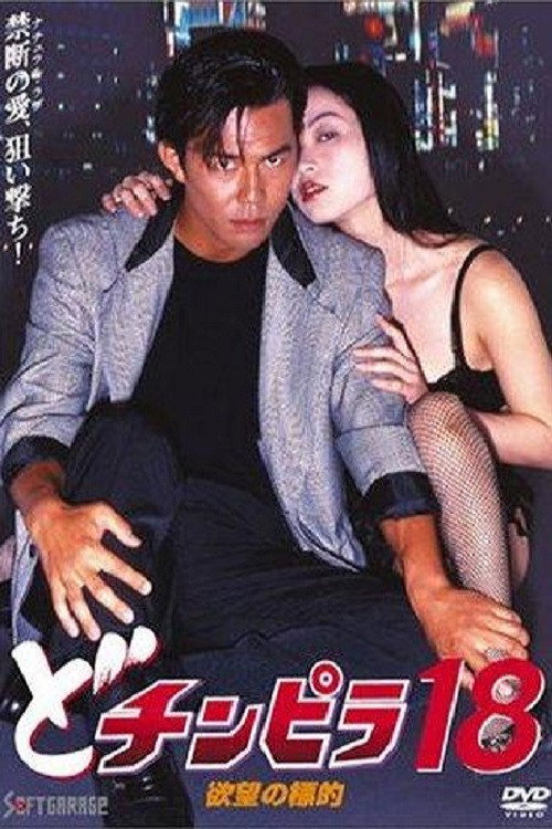 Movie poster for Dochinpira 18: Target of Desire (1996)