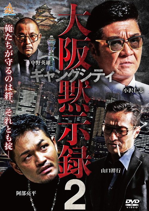 Movie poster for Gang City 2: Osaka Apocalypse (2019)