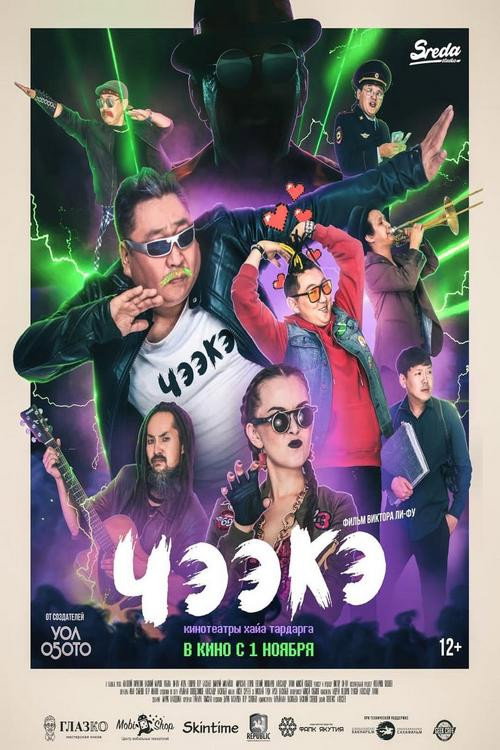 Movie poster for Chee-Ke (2017)