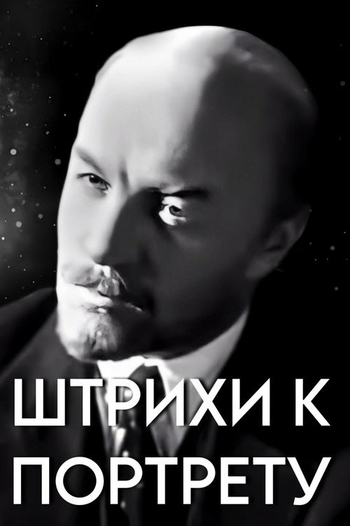 Movie poster for Touches on the V. I. Lenin's Portrait (1967)