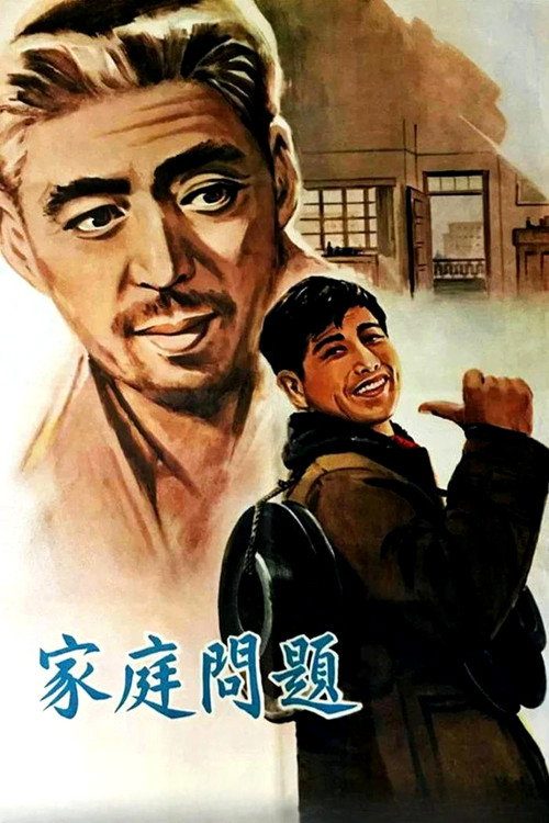 Movie poster for 家庭问题 (1964)