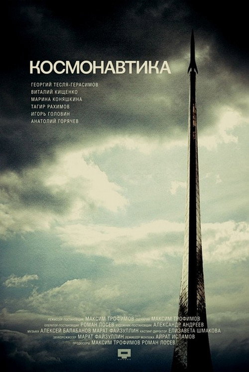 Movie poster for Cosmonautics (2012)