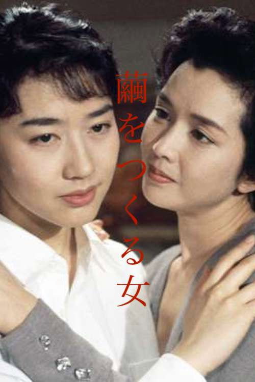 Movie poster for The Woman Who Makes Cocoon (1994)