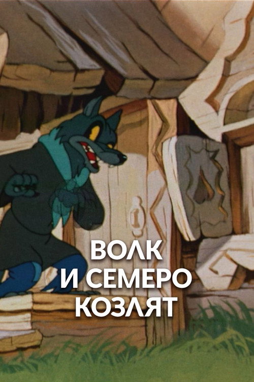 Movie poster for The Wolf and the Seven Kids (1957)