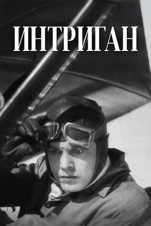 Movie poster for Intrigan (1935)