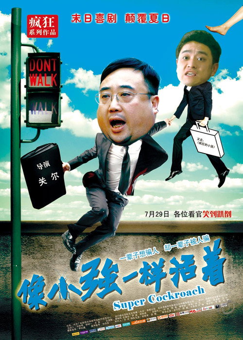 Movie poster for 像小强一样活着 (2011)