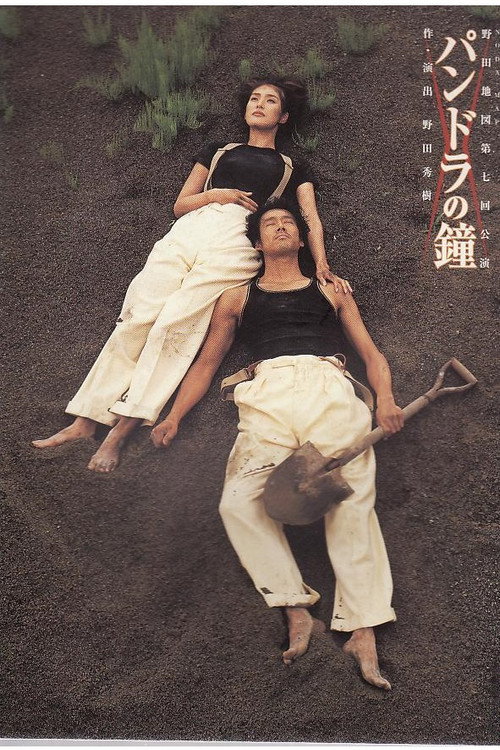 Movie poster for NODA・MAP版「パンドラの鐘」 (1999)