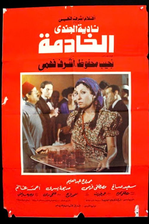 Movie poster for The Servant (1984)