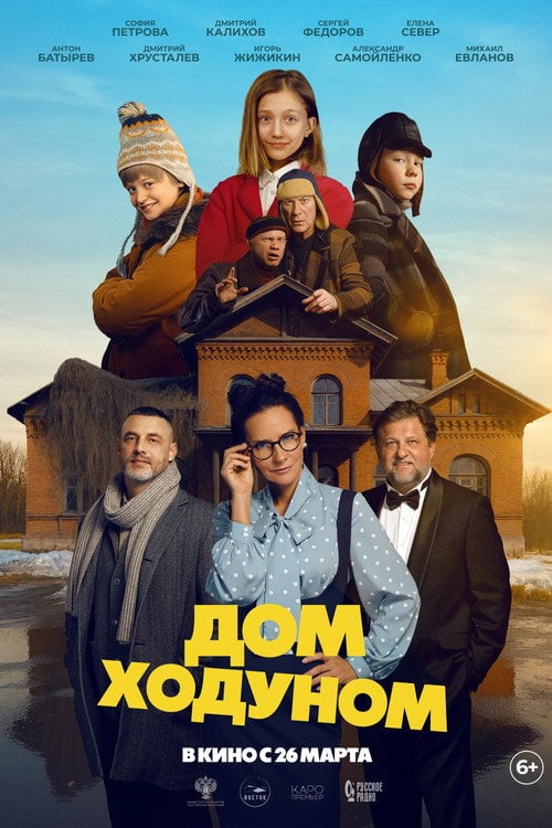 Movie poster for Дом ходуном