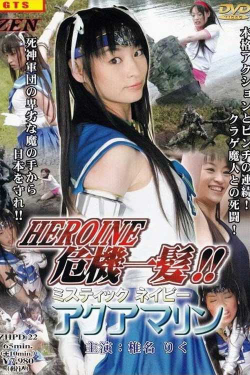 Movie poster for Mystic Navy Aquamarine (2006)