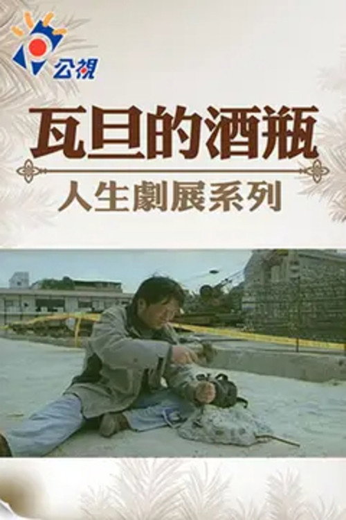 Movie poster for Wadan's Wine Bottle (2002)