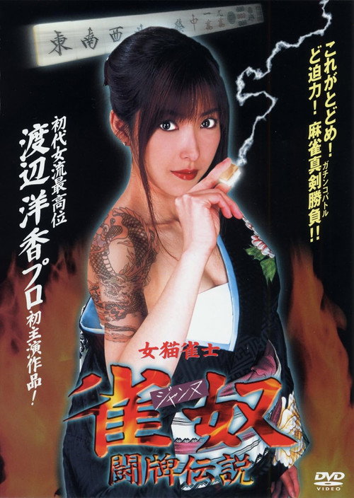Movie poster for Jeanne – The Tale of a Mahjong Battle (2002)