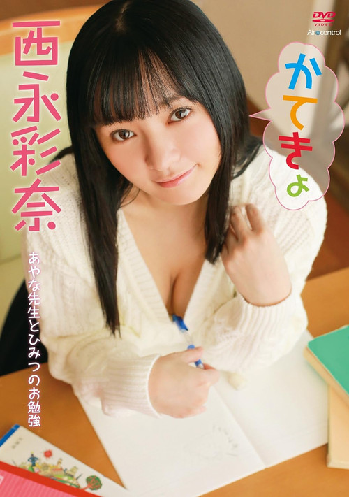 Movie poster for かてきょ 西永彩奈 Aircontrol (2018)