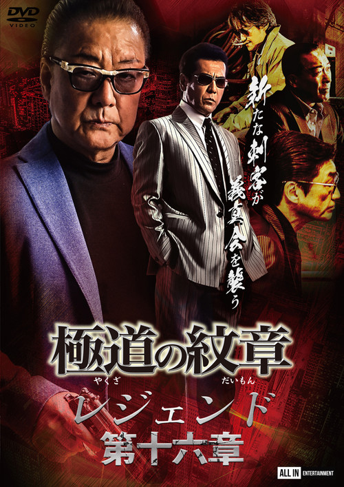 Movie poster for Yakuza Emblem Legend: Chapter 16 (2023)