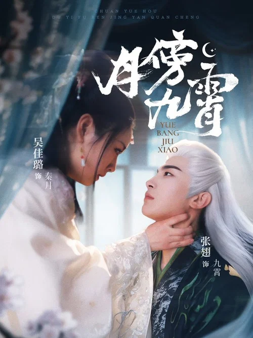 月傍九霄 poster