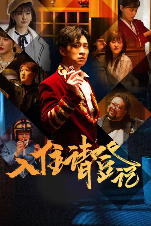 The Reception poster