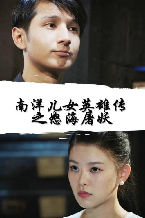 Movie poster for Nan Yang Er Nv Ying Xiong Chuan Zhi Nu Hai Tu Yao