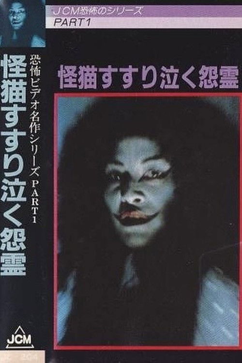 Movie poster for The Grudge and the Cat (1979)